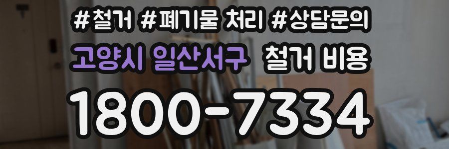 고양시 일산서구 철거 비용