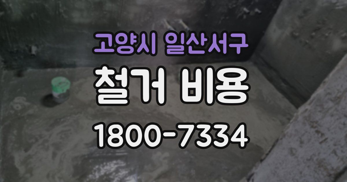 고양시 일산서구 철거 비용