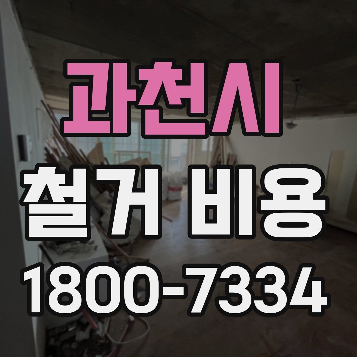 과천시 철거 비용 산출 시 포함되는 공정들
