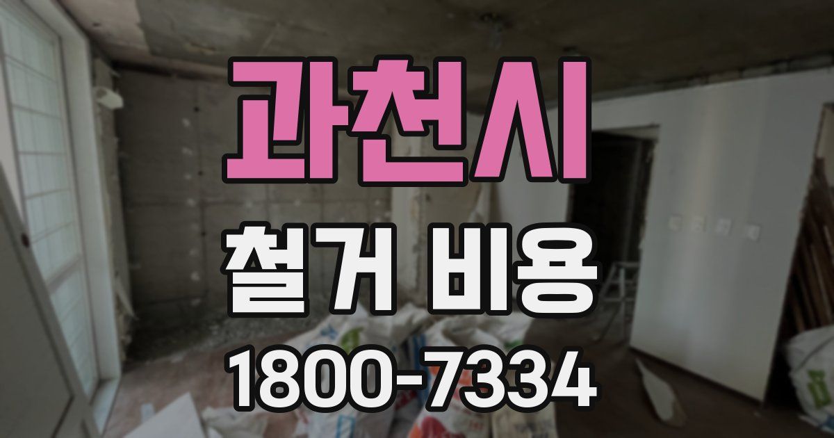 과천시 철거 비용