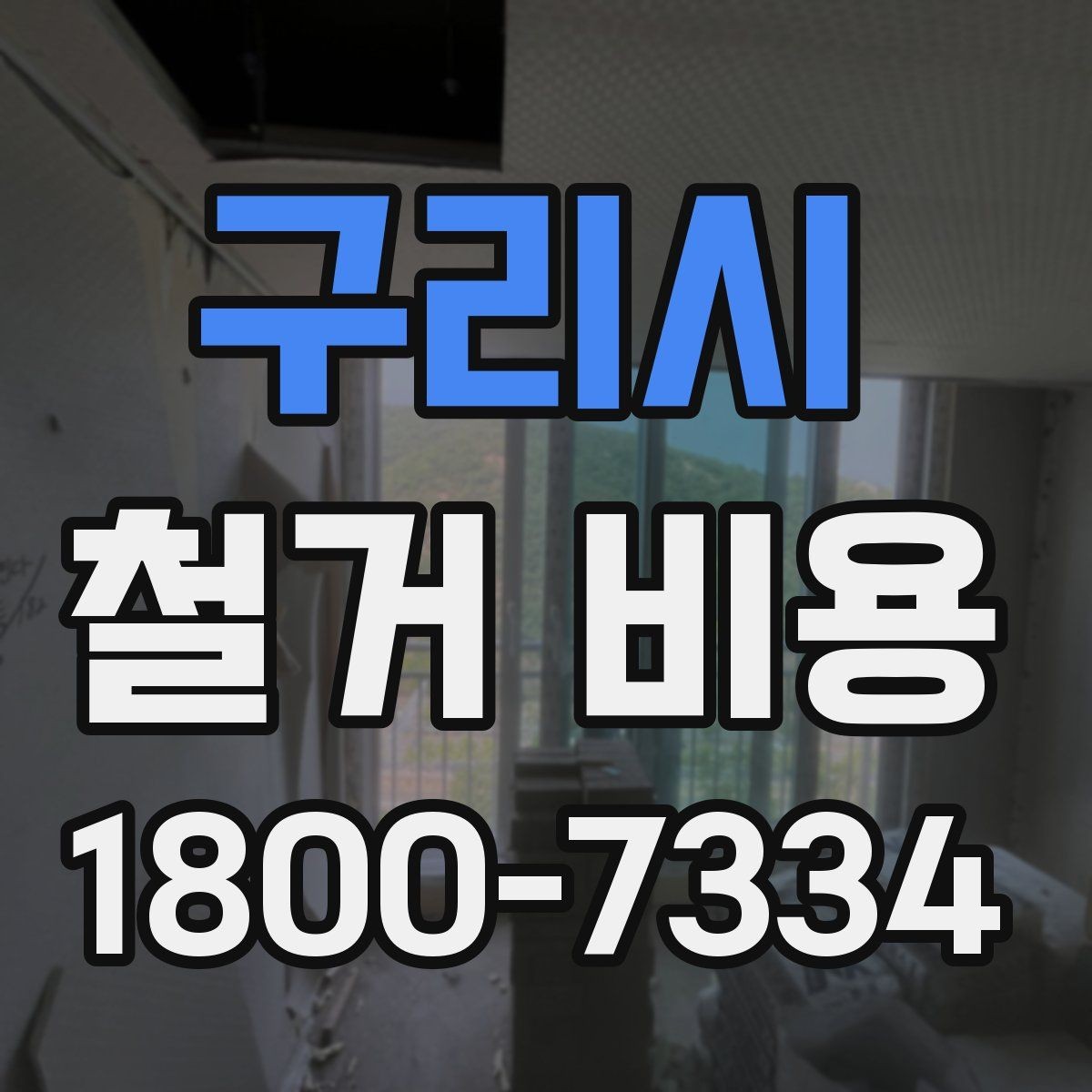 구리시 철거 비용 확인 전 공사 일정 점검하기