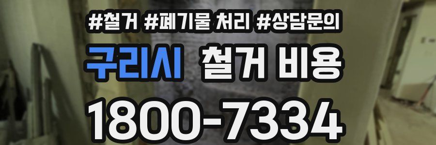 구리시 철거 비용