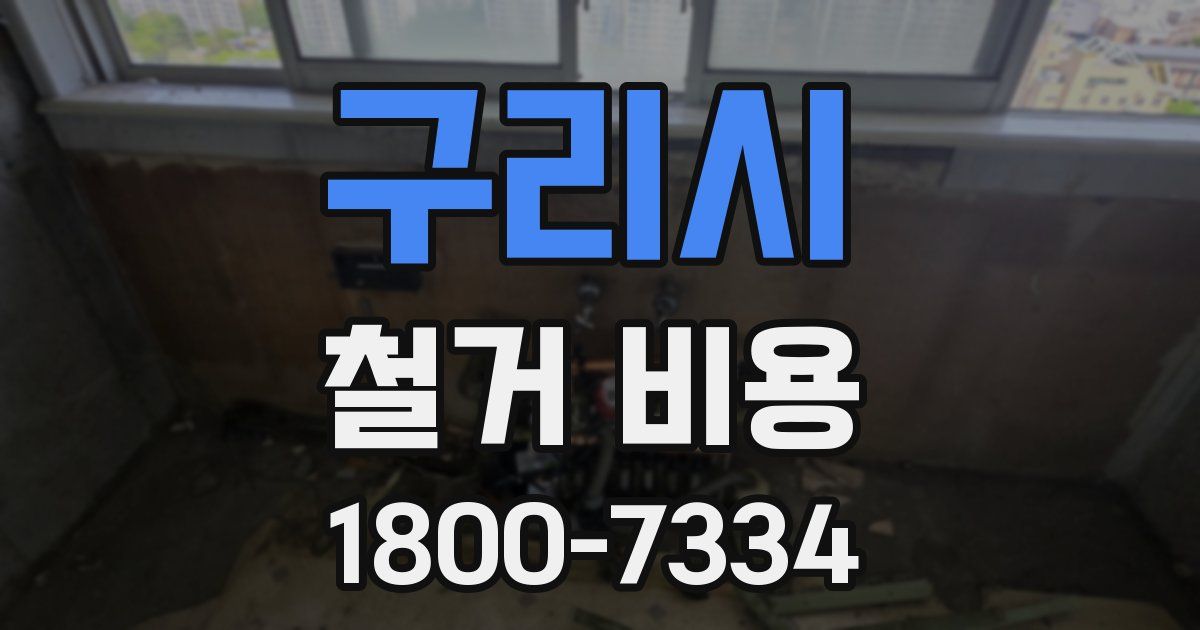 구리시 철거 비용