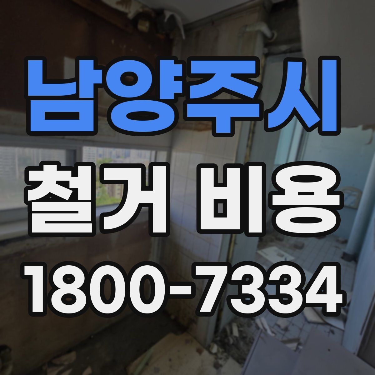 남양주시 철거 비용 알아볼 때 먼저 확인할 것