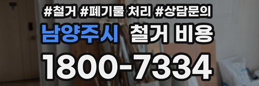 남양주시 철거 비용