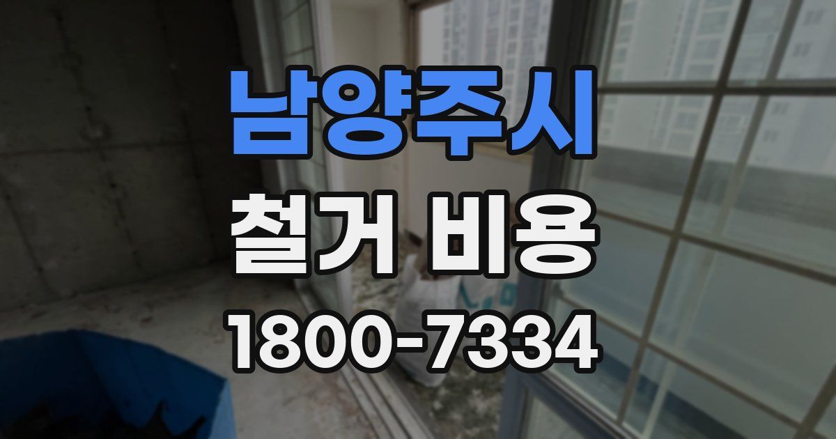 남양주시 철거 비용