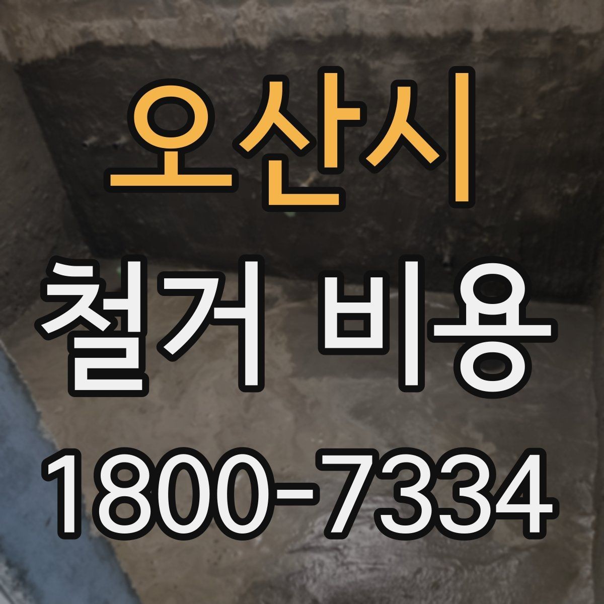 오산시 철거 비용 상담에서 자주 나오는 질문