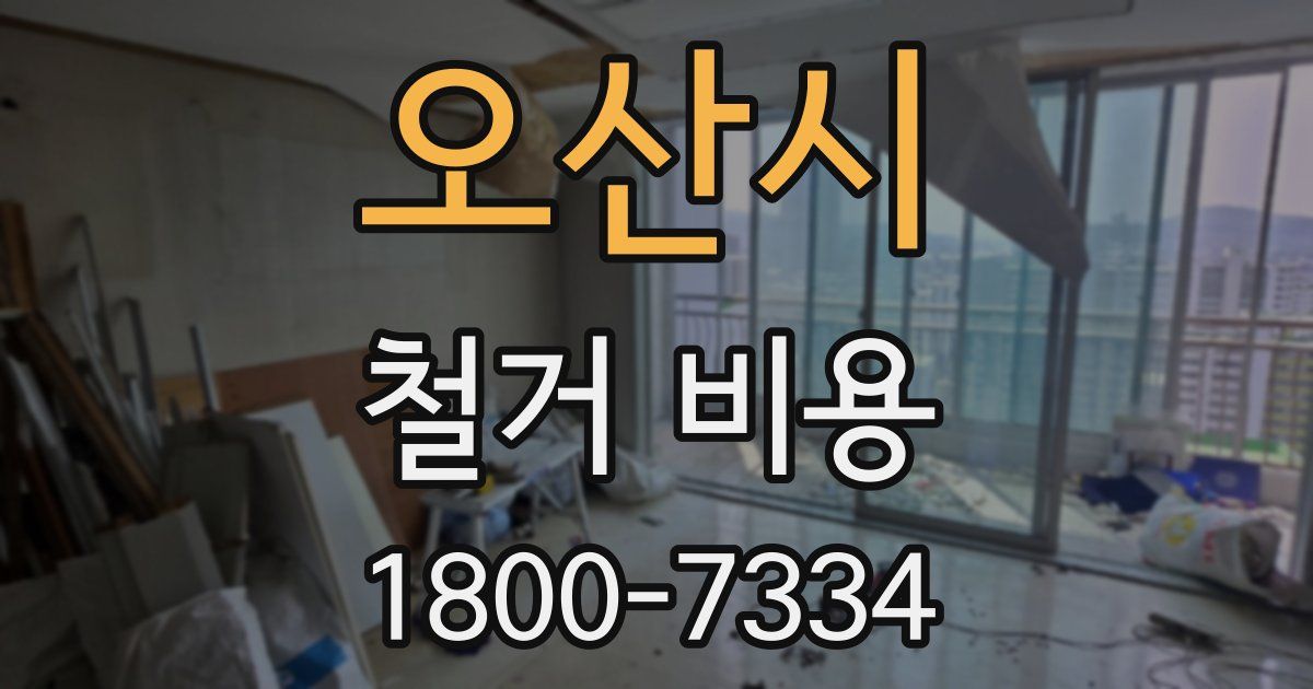 오산시 철거 비용