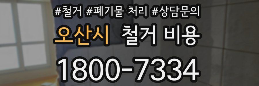 오산시 철거 비용
