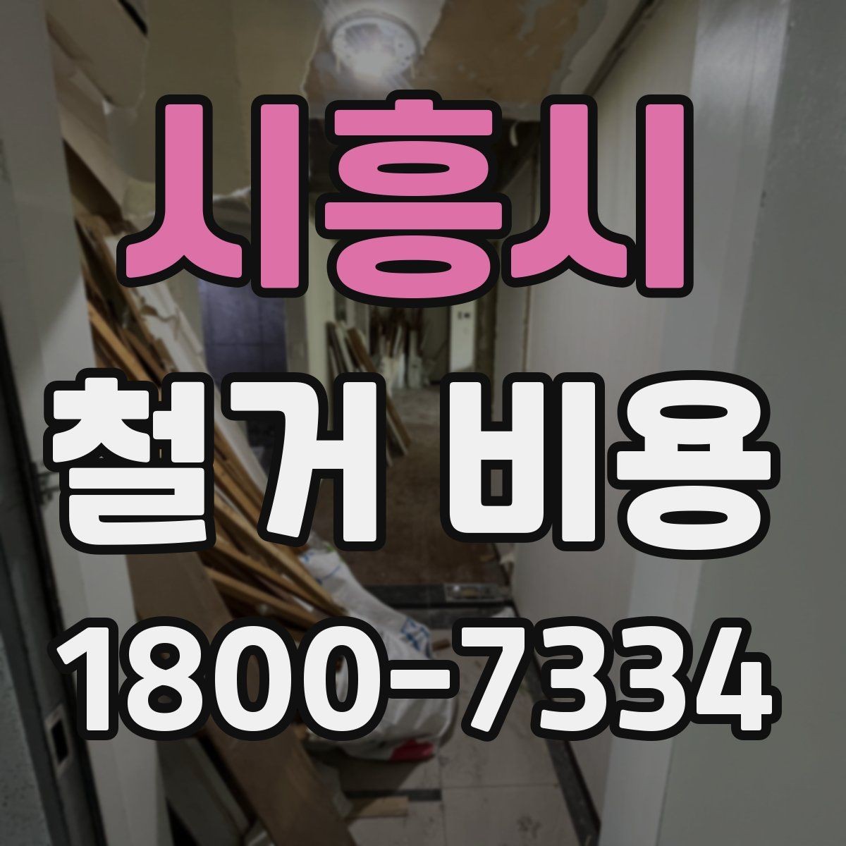 시흥시 철거 비용 안내를 이해하는 실용적인 방법