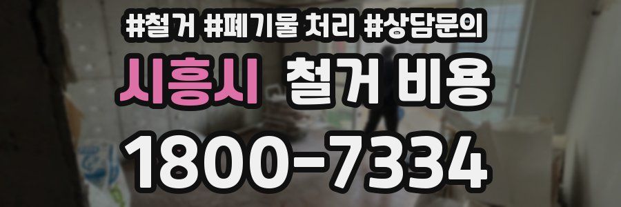 시흥시 철거 비용