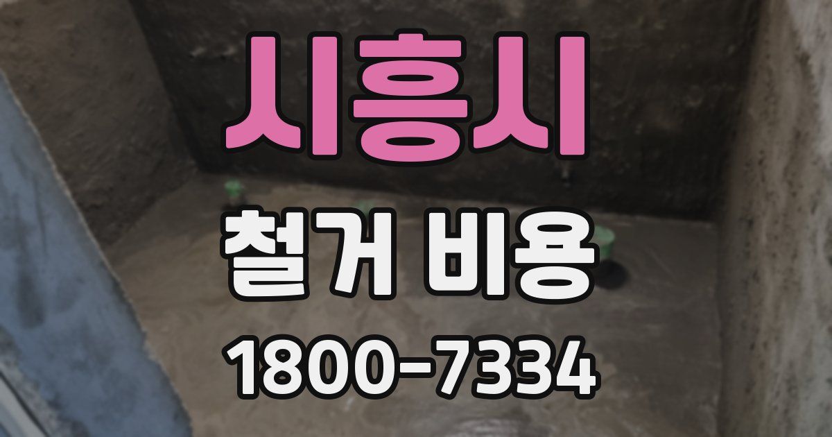 시흥시 철거 비용