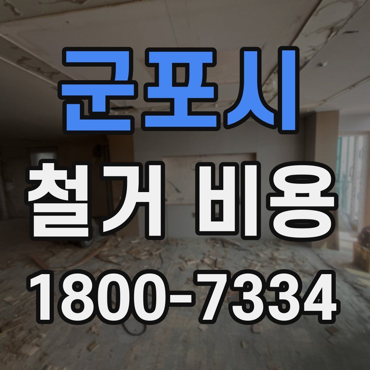 군포시 철거 비용 비교 시 포함 서비스 살펴보기