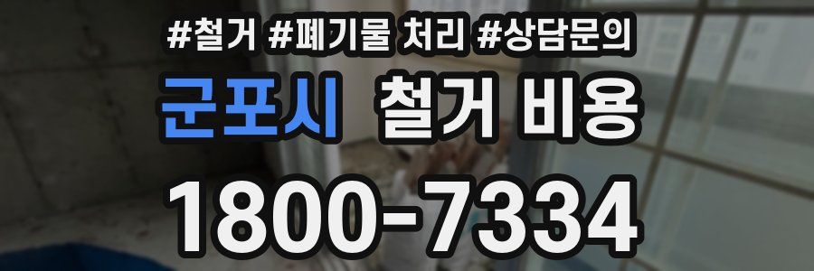 군포시 철거 비용