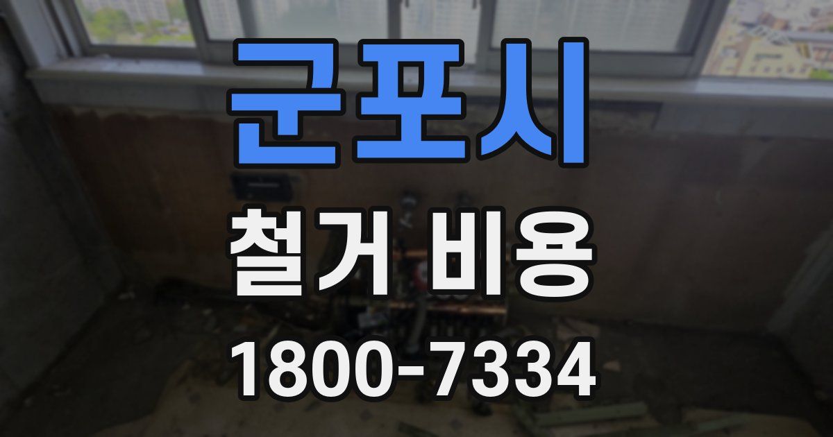 군포시 철거 비용