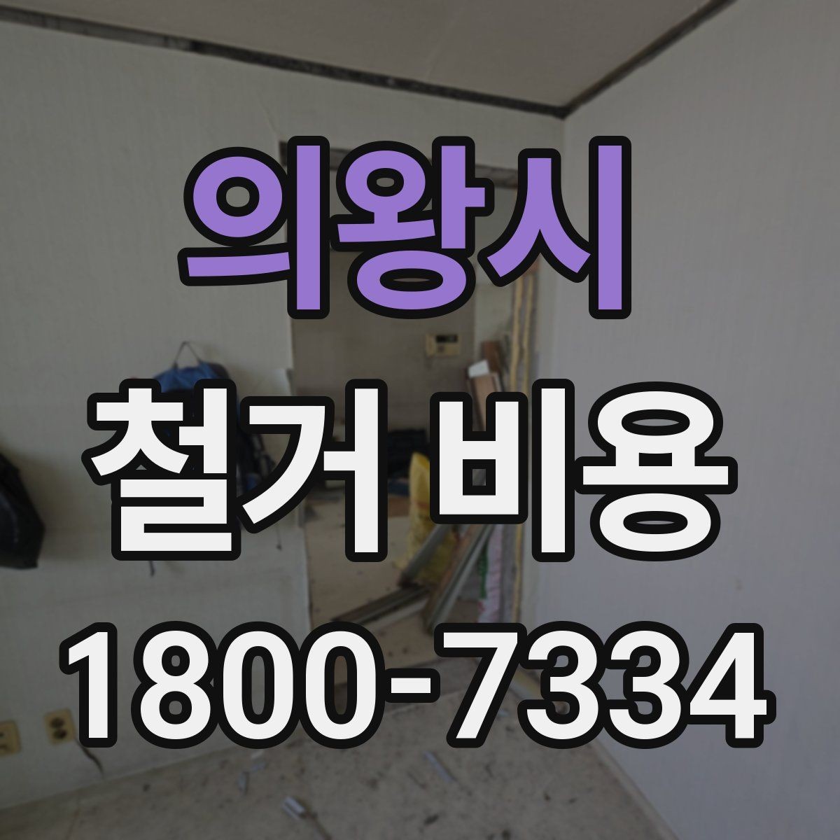 의왕시 철거 비용 예상이 어려운 경우 알아둘 점