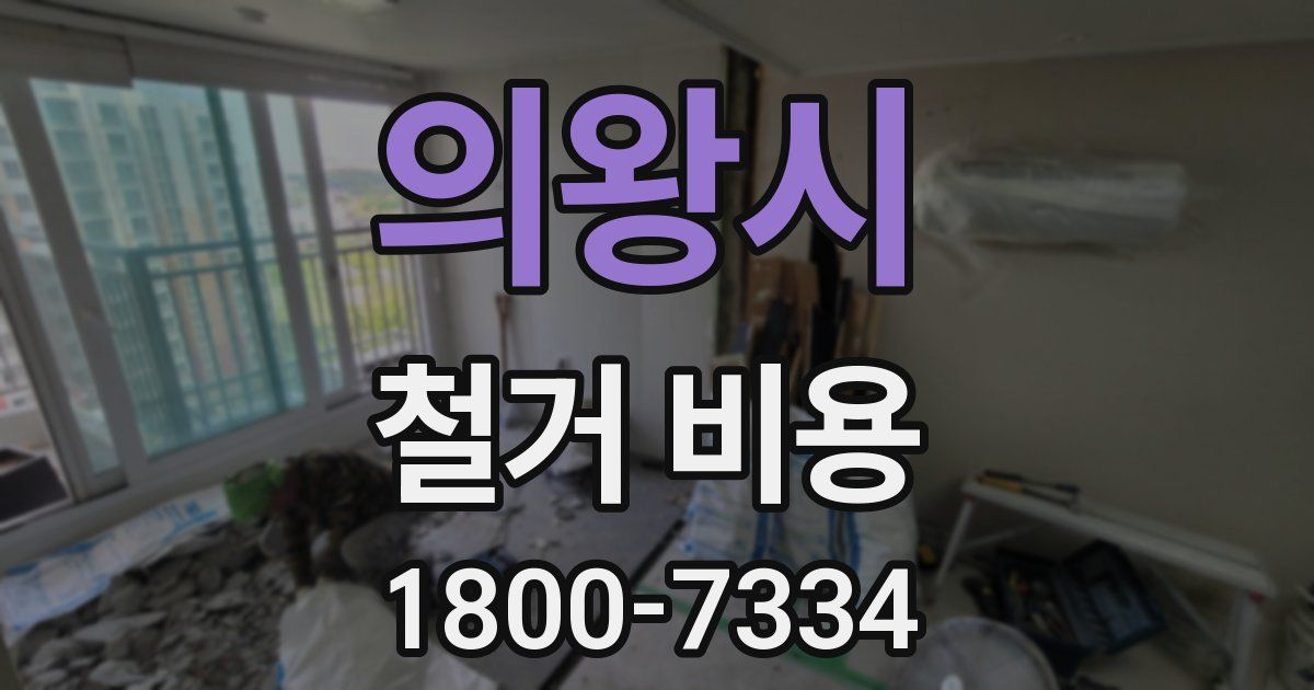 의왕시 철거 비용