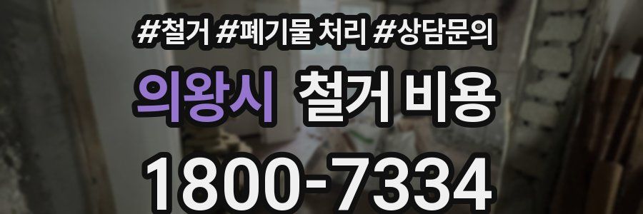의왕시 철거 비용