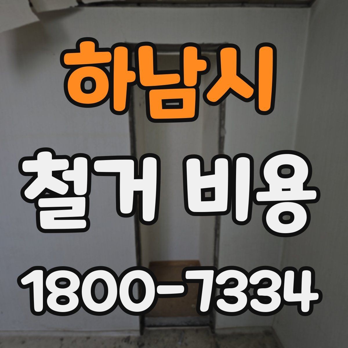 하남시 철거 비용 산정 전 확인해야 할 공사 범위