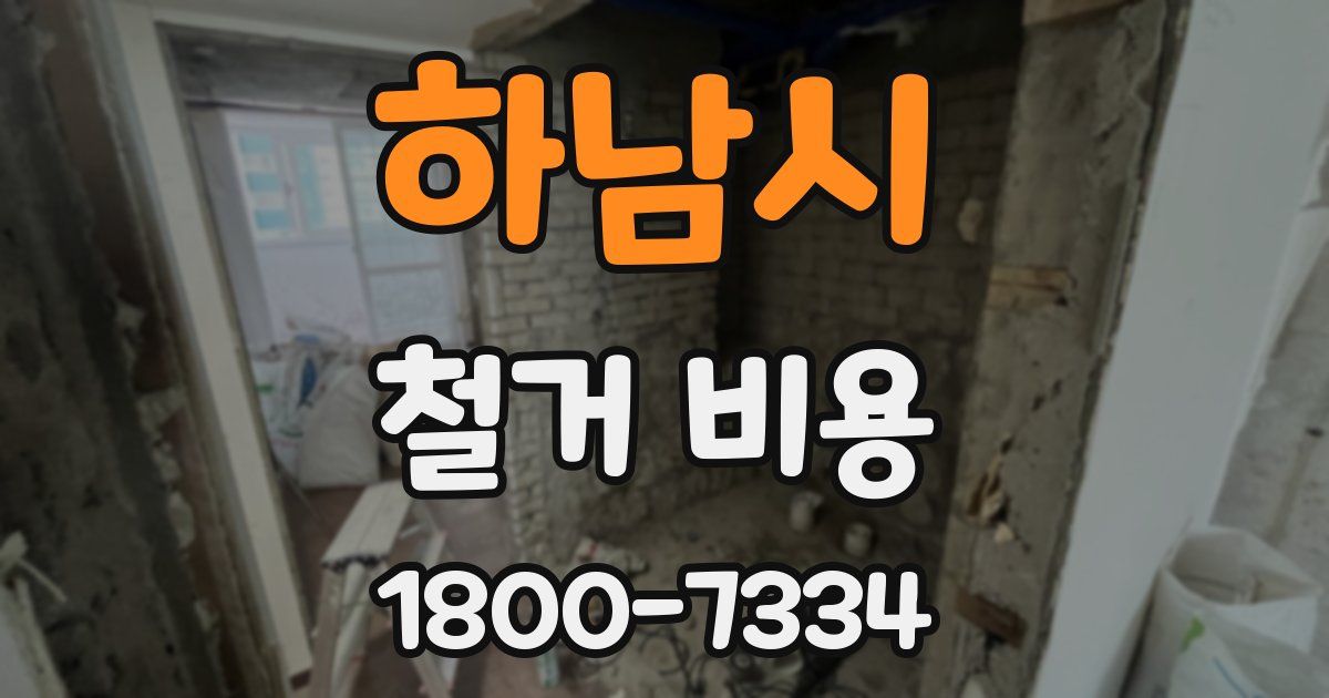 하남시 철거 비용