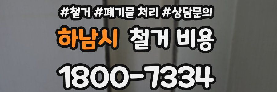 하남시 철거 비용