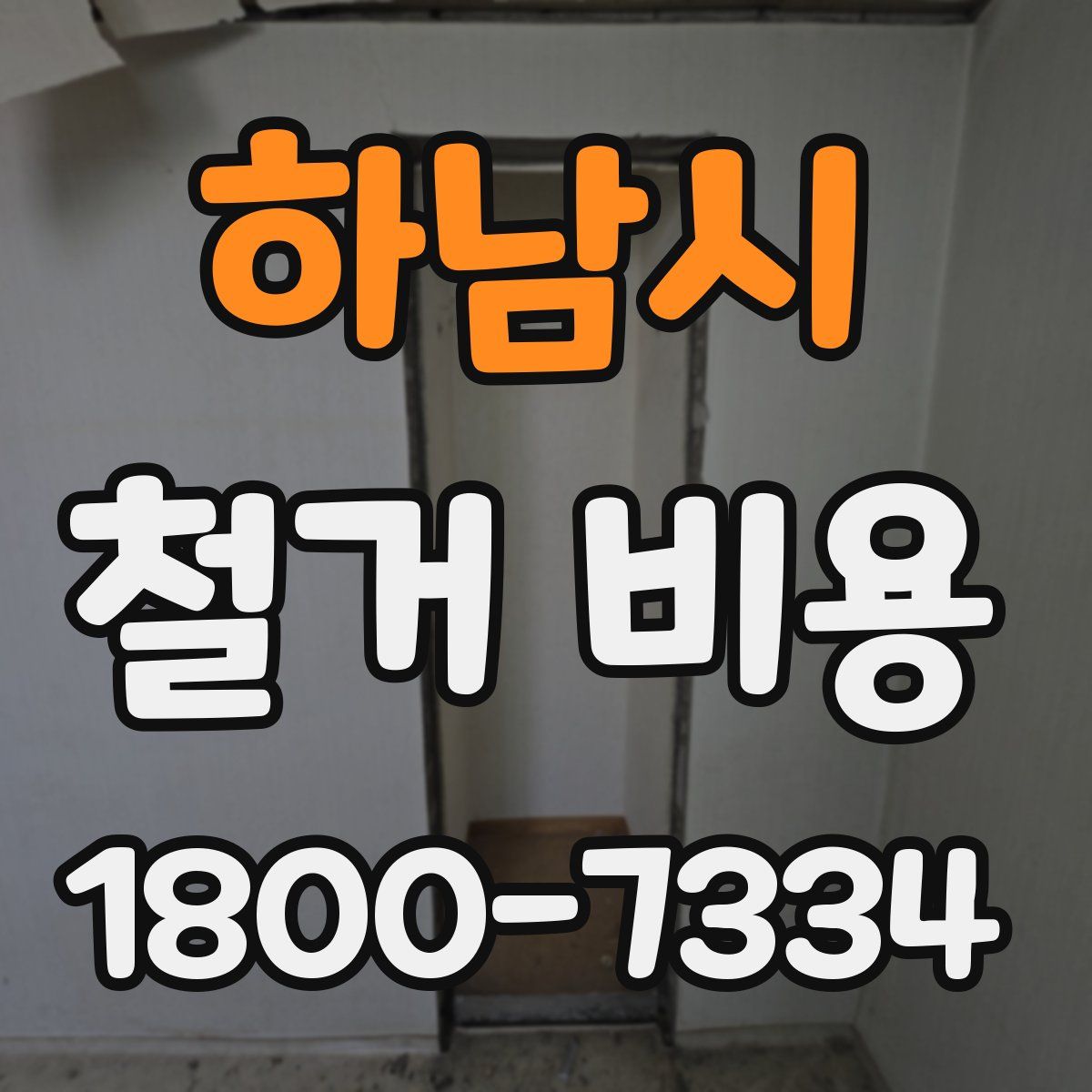 하남시 철거 비용
