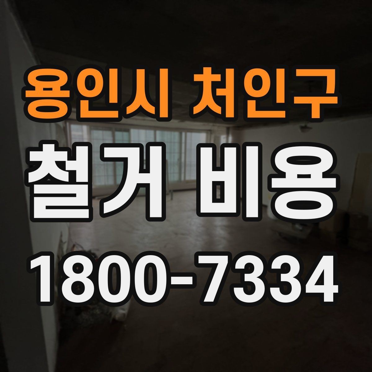 용인시 처인구 철거 비용 비교 시 업체별 차이 이해하기