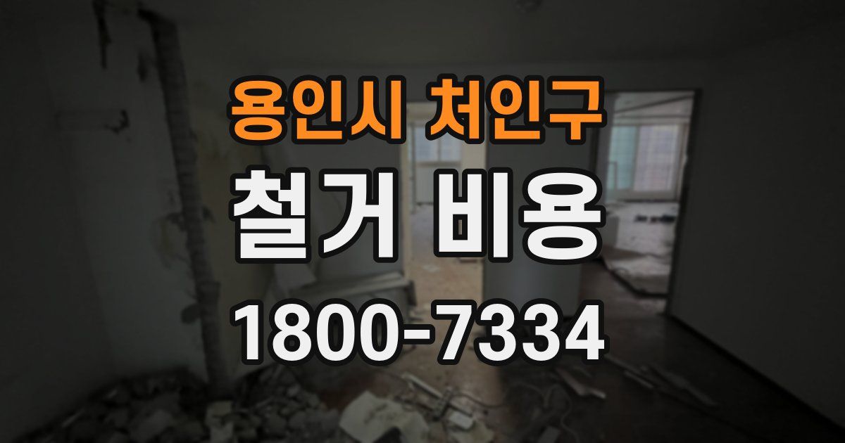 용인시 처인구 철거 비용