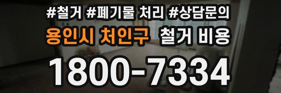 용인시 처인구 철거 비용