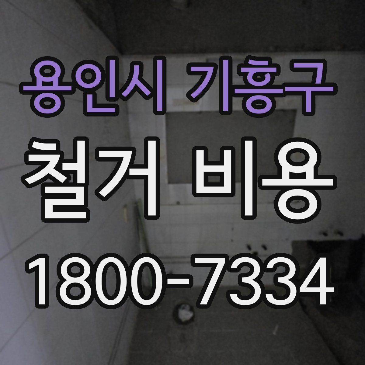 용인시 기흥구 철거 비용 문의 전에 알아두면 좋은 절차