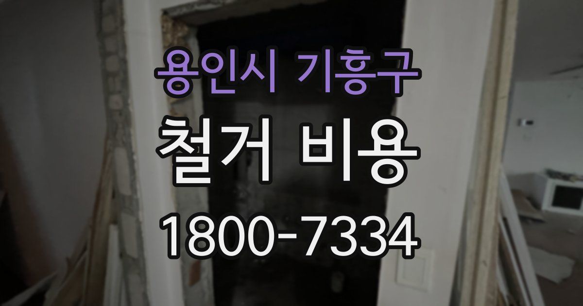 용인시 기흥구 철거 비용