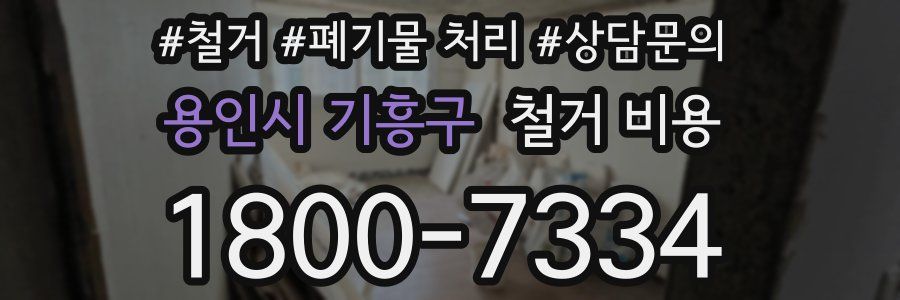 용인시 기흥구 철거 비용