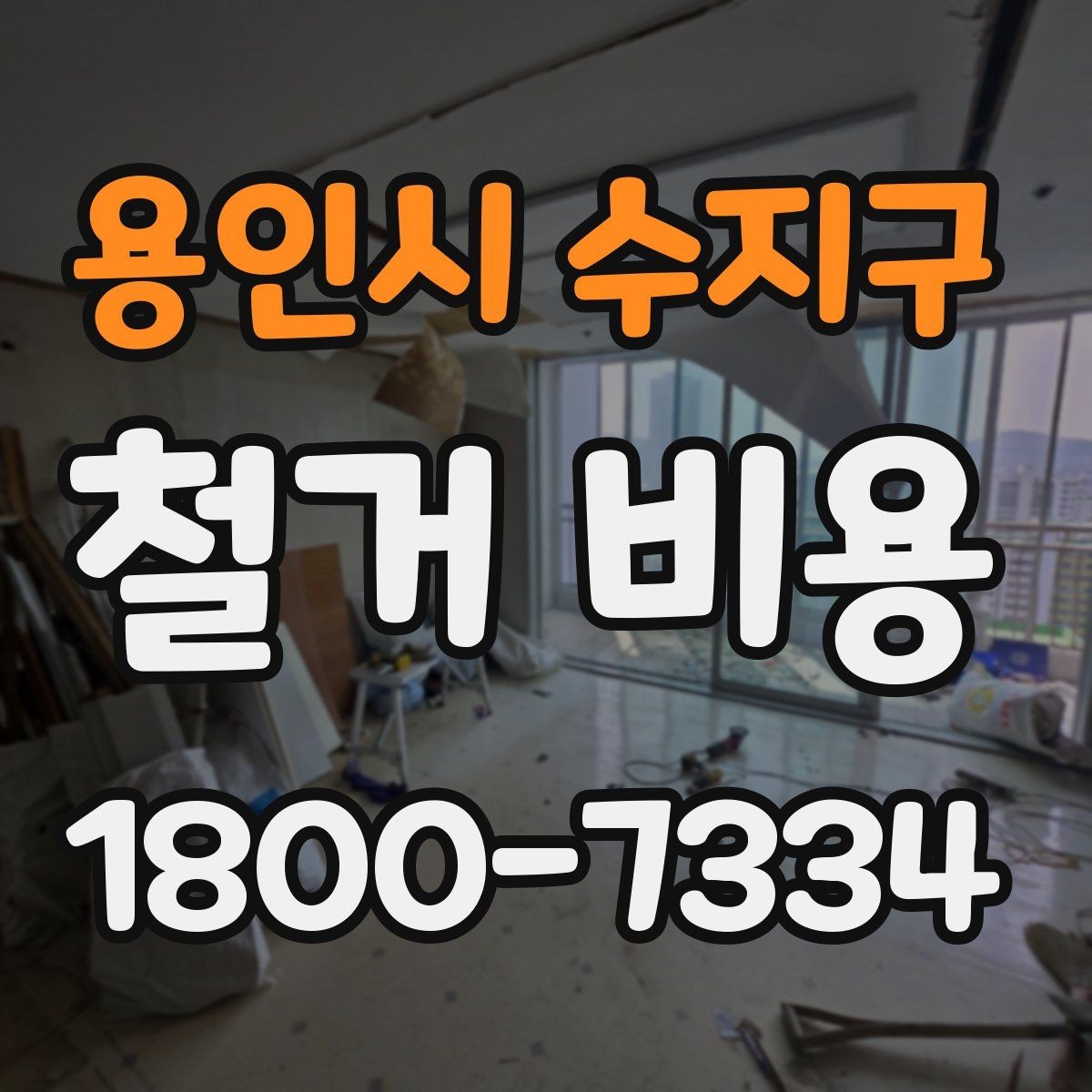 용인시 수지구 철거 비용 산정 시 자주 빠지는 부분
