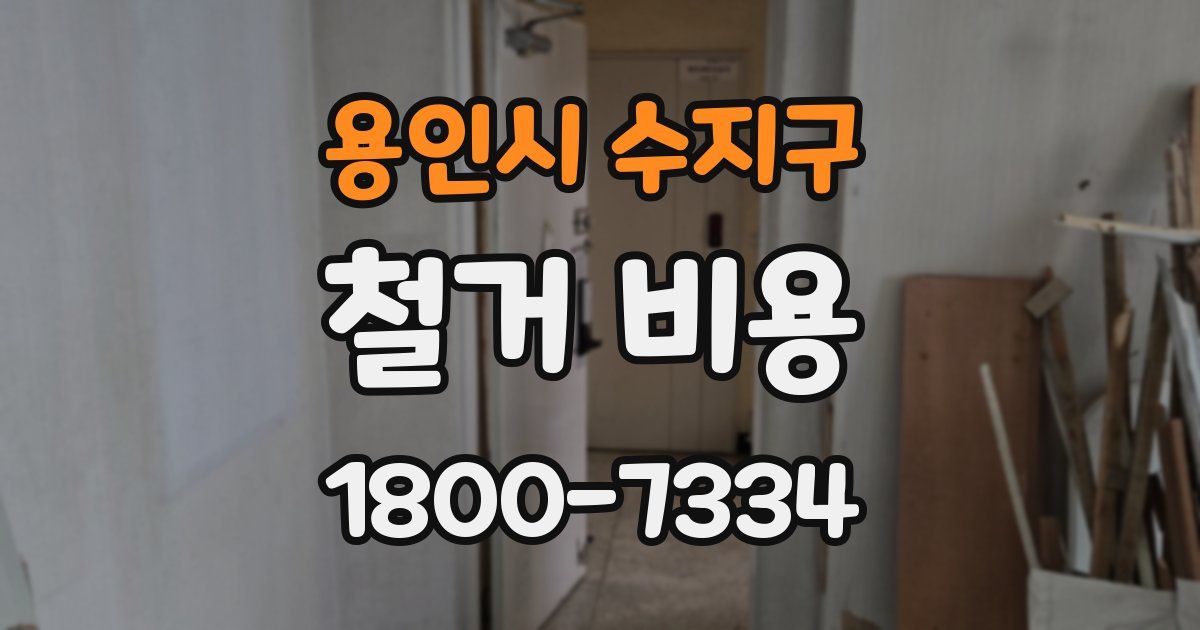 용인시 수지구 철거 비용