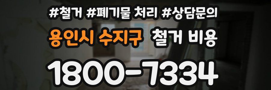 용인시 수지구 철거 비용