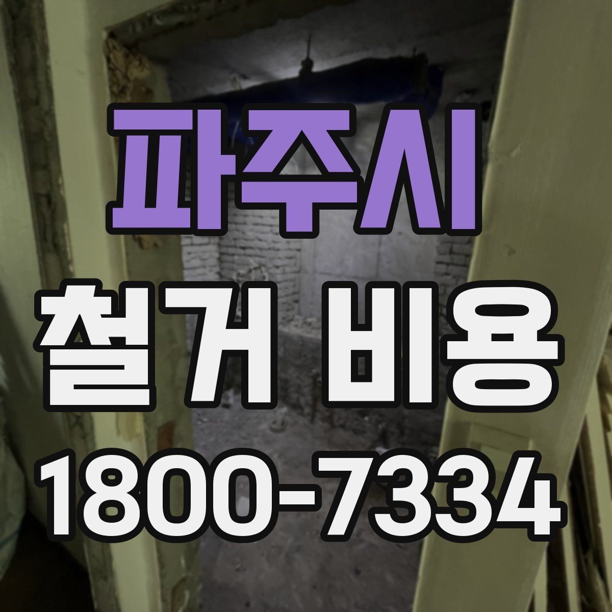 파주시 철거 비용 산출에 자주 반영되는 조건
