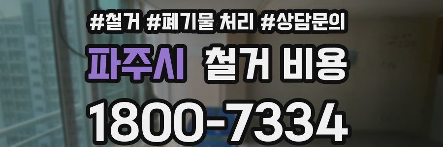 파주시 철거 비용
