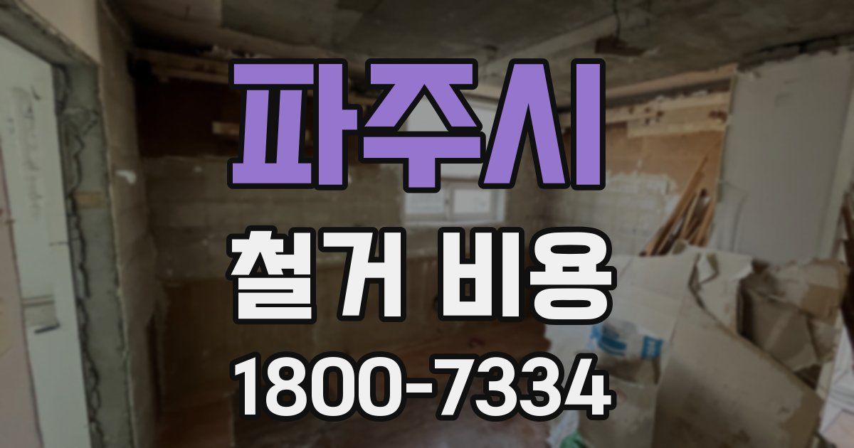 파주시 철거 비용