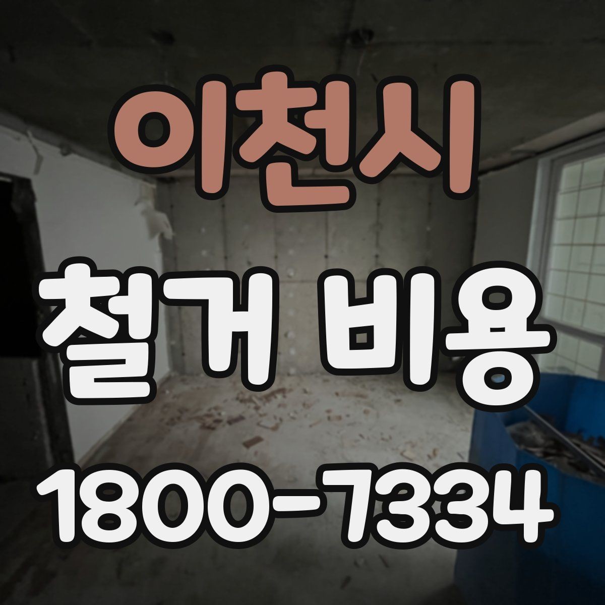 이천시 철거 비용 알아보기 전에 확인할 점