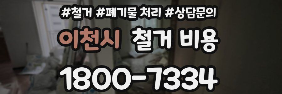 이천시 철거 비용