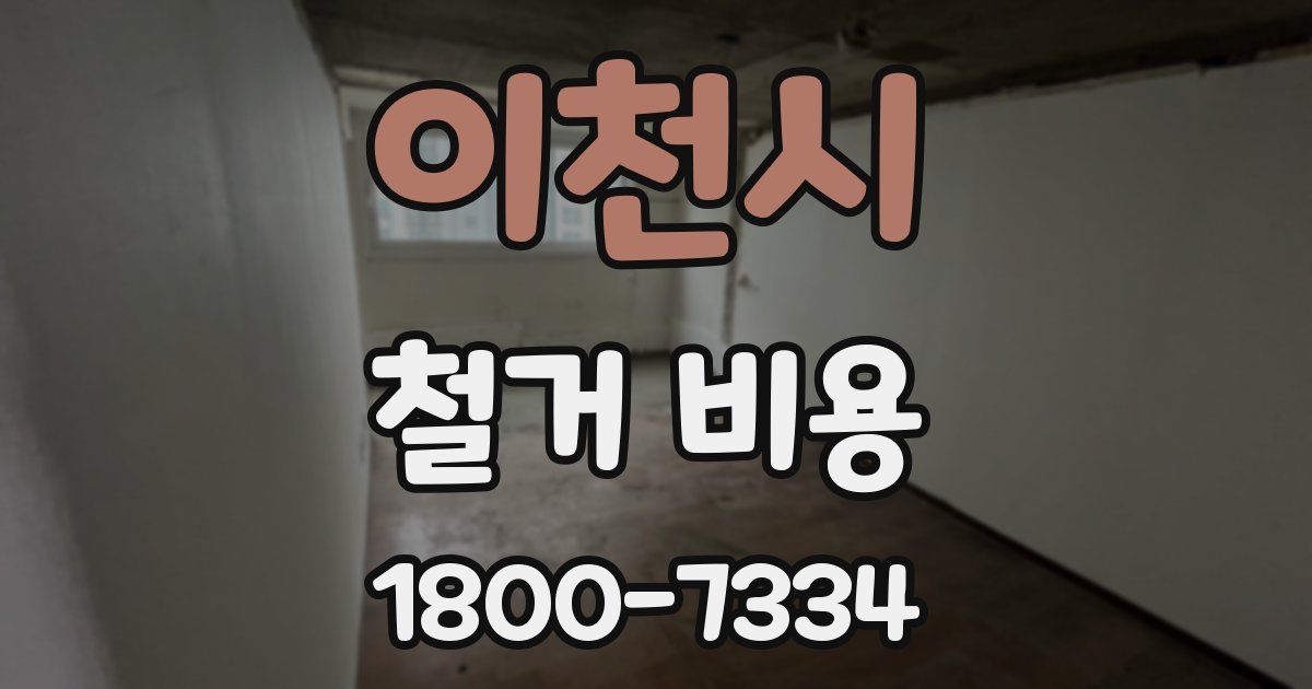 이천시 철거 비용