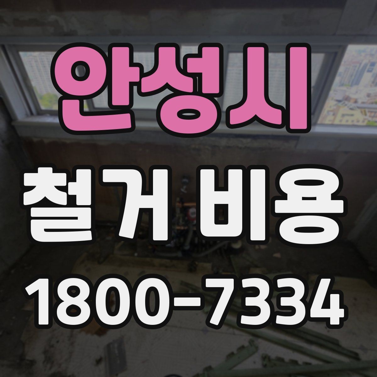 안성시 철거 비용 비교에서 놓치기 쉬운 세부사항
