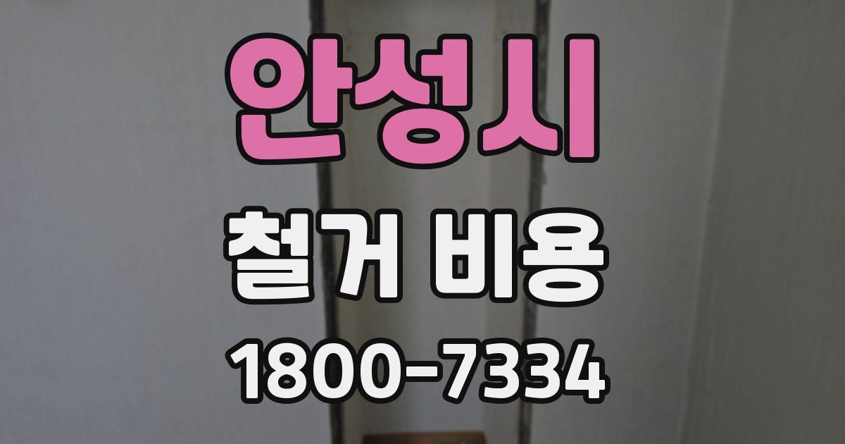 안성시 철거 비용
