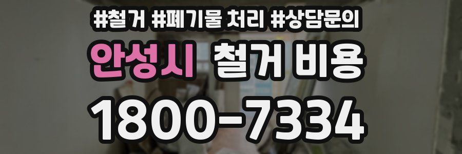 안성시 철거 비용