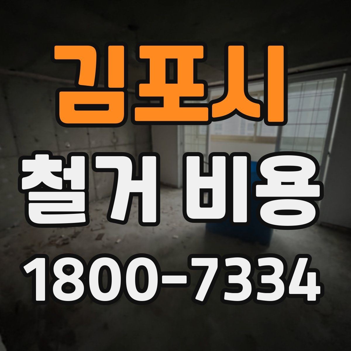 김포시 철거 비용 변수를 줄이는 준비 방법