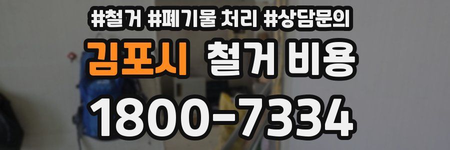 김포시 철거 비용