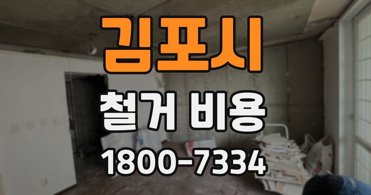 김포시 철거 비용