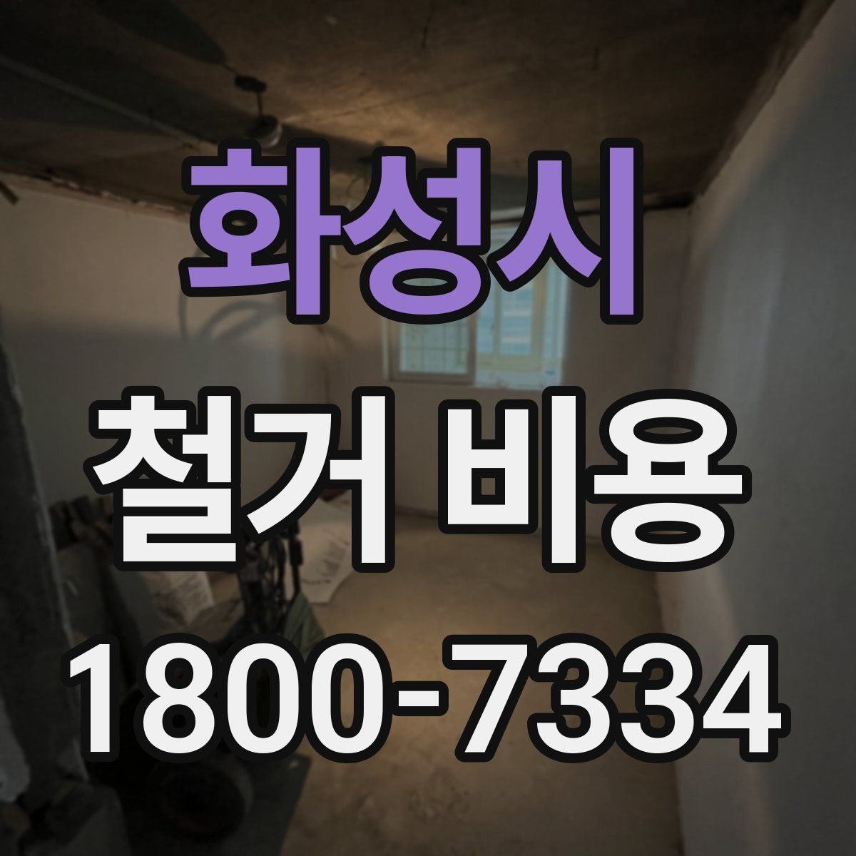 화성시 철거 비용 확인 시 놓치기 쉬운 점