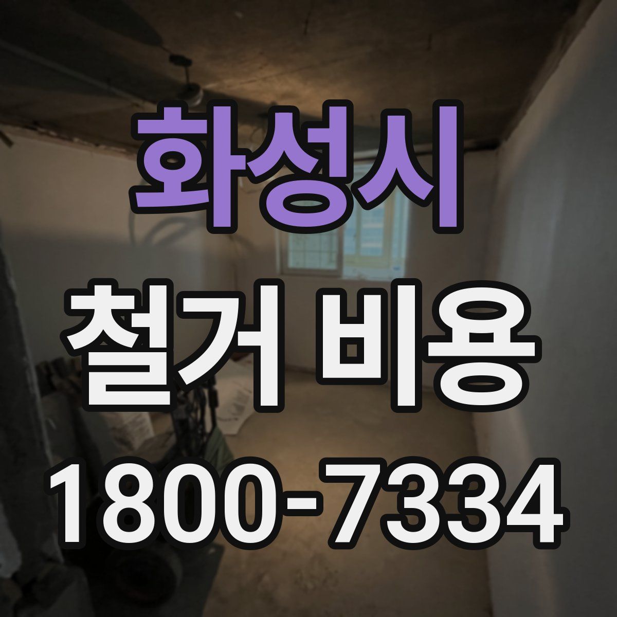 화성시 철거 비용