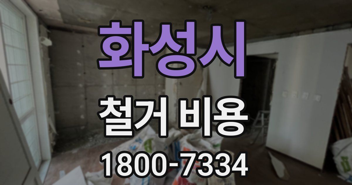 화성시 철거 비용